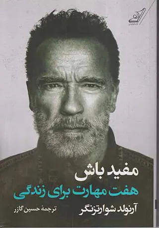 مفید باش(هفت مهارت برای زندگی)
